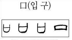입 구口 – 벤지