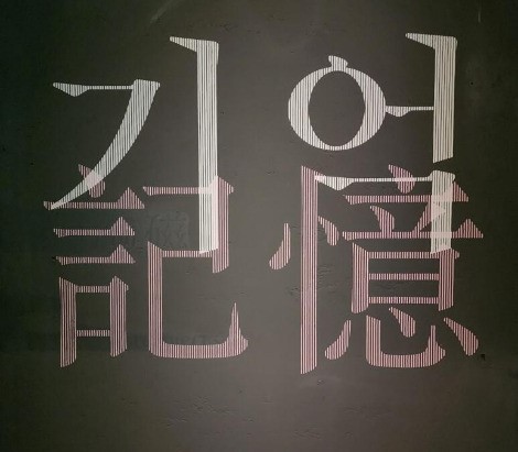 기억記憶 - 벤지
